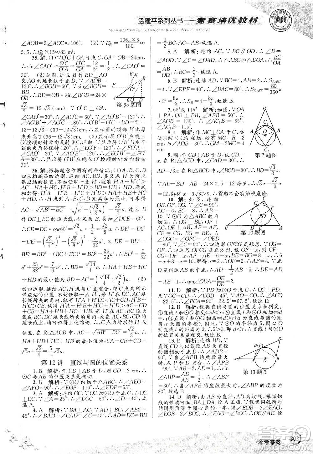 浙江工商大學(xué)出版社2021競(jìng)賽培優(yōu)教材九年級(jí)全一冊(cè)數(shù)學(xué)參考答案