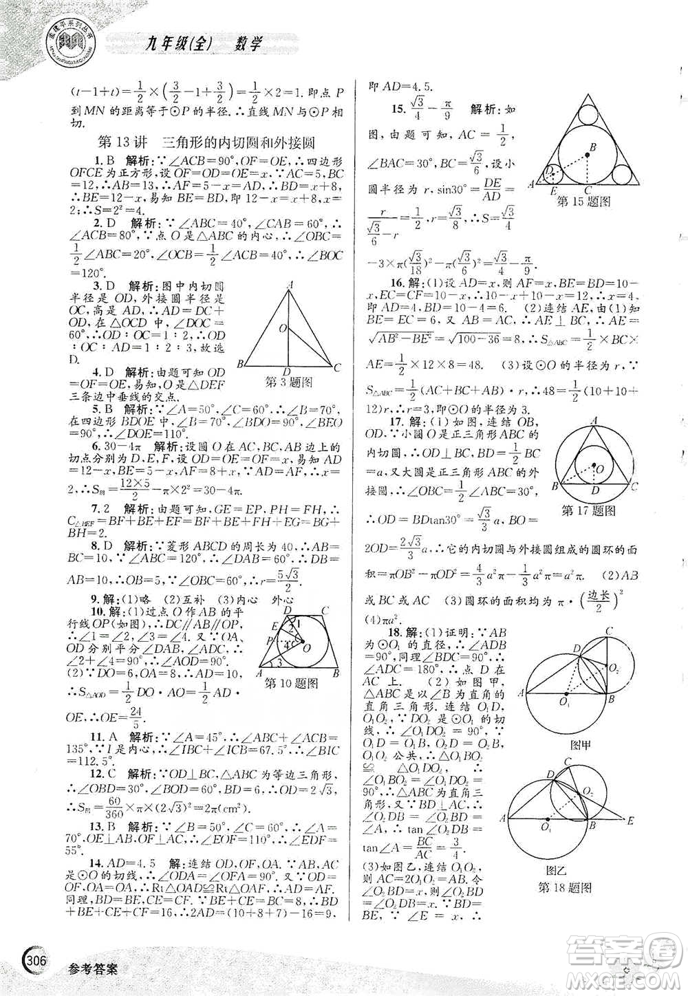 浙江工商大學(xué)出版社2021競(jìng)賽培優(yōu)教材九年級(jí)全一冊(cè)數(shù)學(xué)參考答案