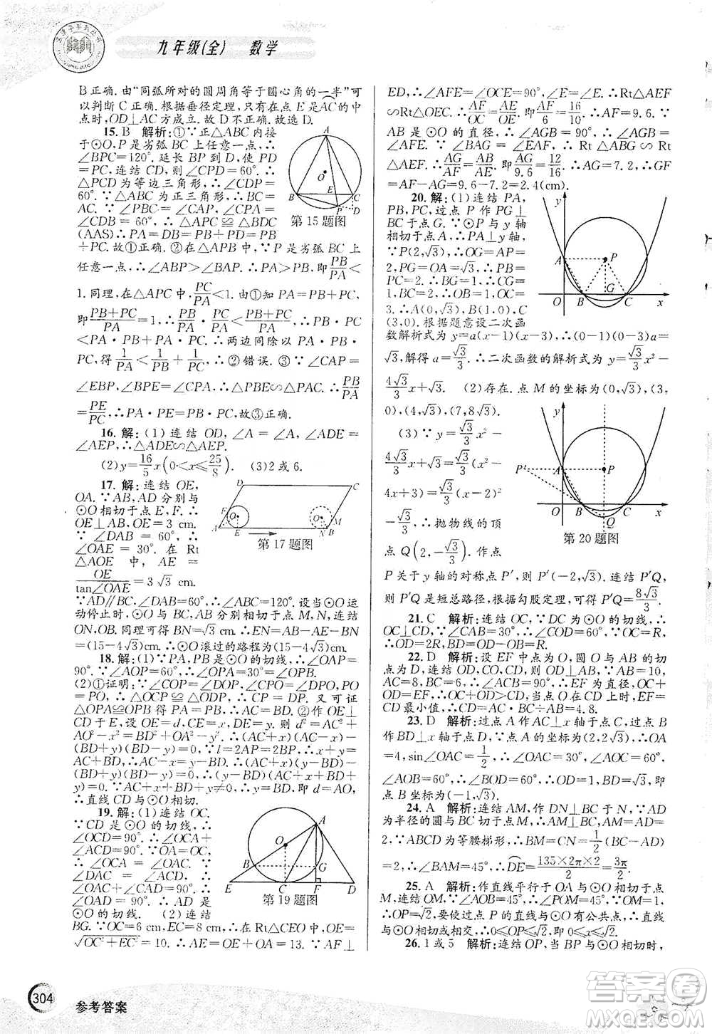 浙江工商大學(xué)出版社2021競(jìng)賽培優(yōu)教材九年級(jí)全一冊(cè)數(shù)學(xué)參考答案