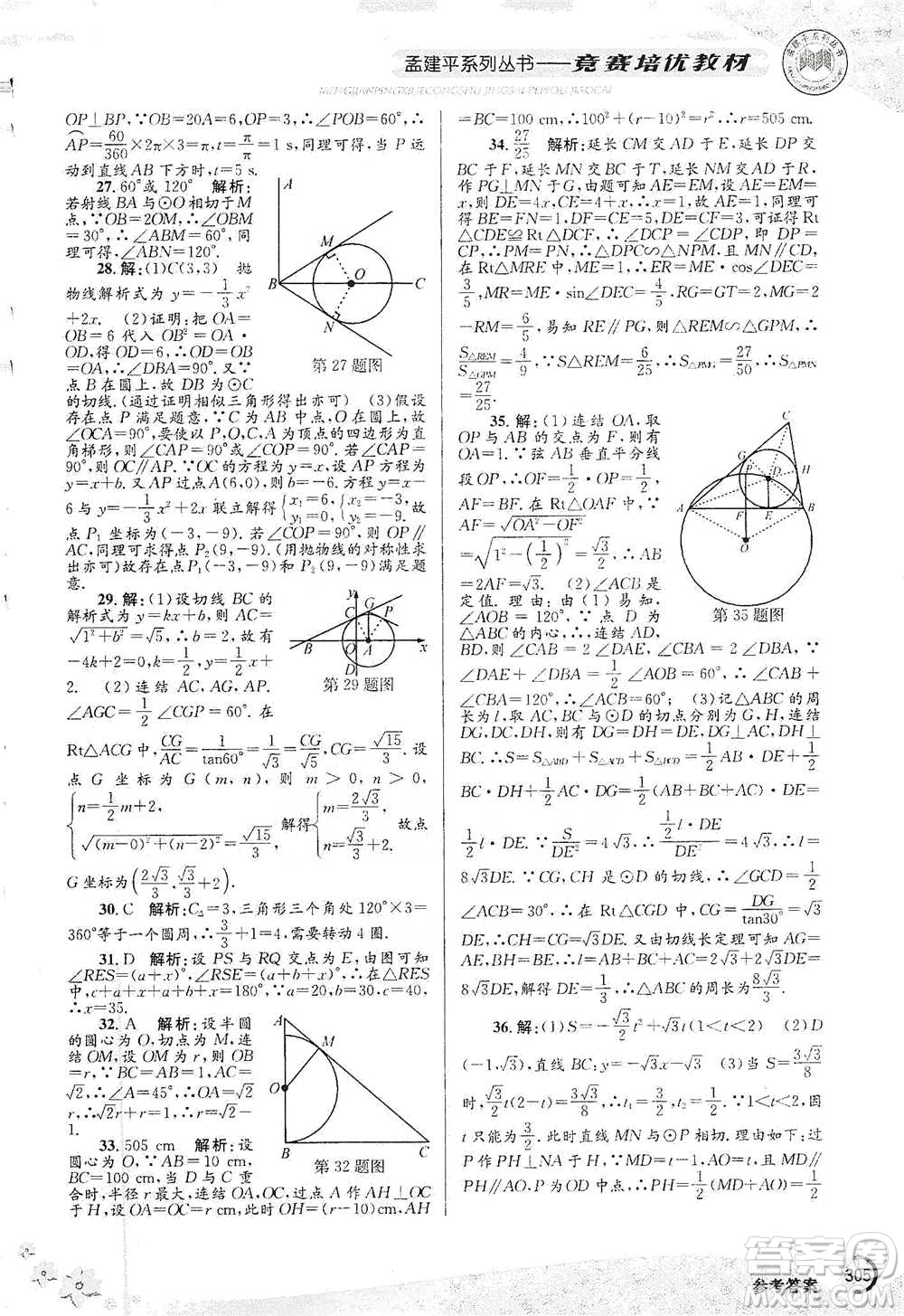 浙江工商大學(xué)出版社2021競(jìng)賽培優(yōu)教材九年級(jí)全一冊(cè)數(shù)學(xué)參考答案