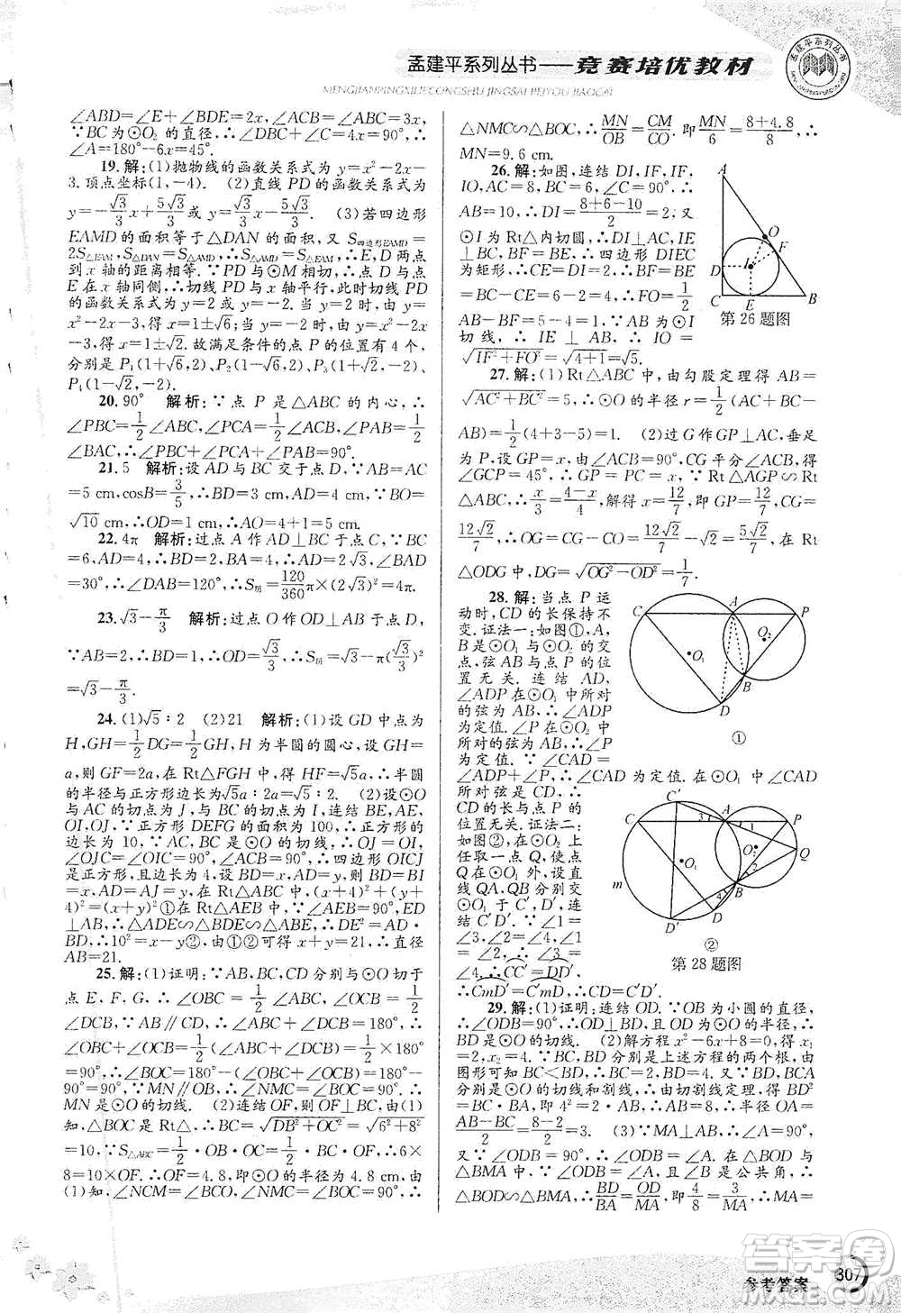 浙江工商大學(xué)出版社2021競(jìng)賽培優(yōu)教材九年級(jí)全一冊(cè)數(shù)學(xué)參考答案