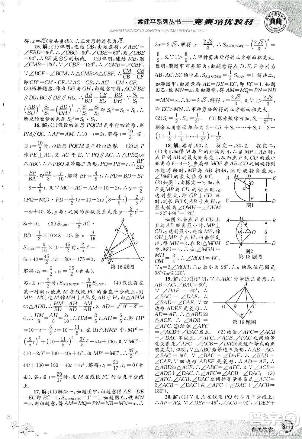 浙江工商大學(xué)出版社2021競(jìng)賽培優(yōu)教材九年級(jí)全一冊(cè)數(shù)學(xué)參考答案