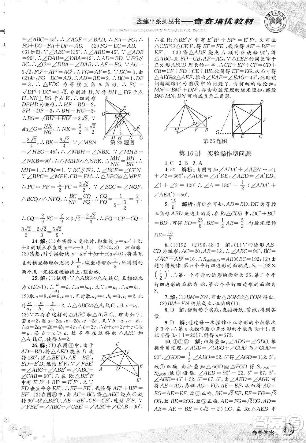 浙江工商大學(xué)出版社2021競(jìng)賽培優(yōu)教材九年級(jí)全一冊(cè)數(shù)學(xué)參考答案