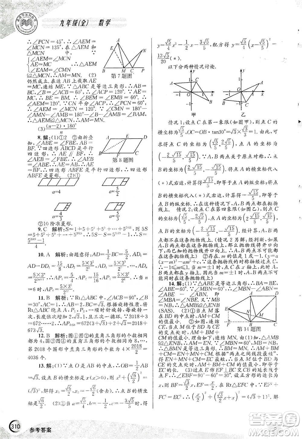 浙江工商大學(xué)出版社2021競(jìng)賽培優(yōu)教材九年級(jí)全一冊(cè)數(shù)學(xué)參考答案