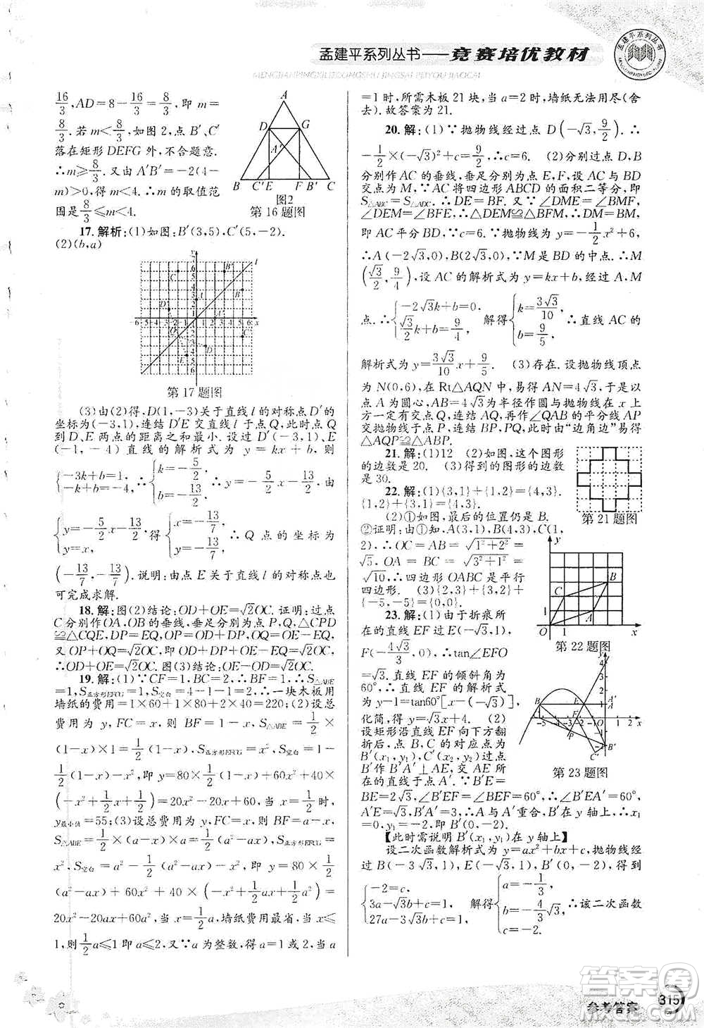 浙江工商大學(xué)出版社2021競(jìng)賽培優(yōu)教材九年級(jí)全一冊(cè)數(shù)學(xué)參考答案