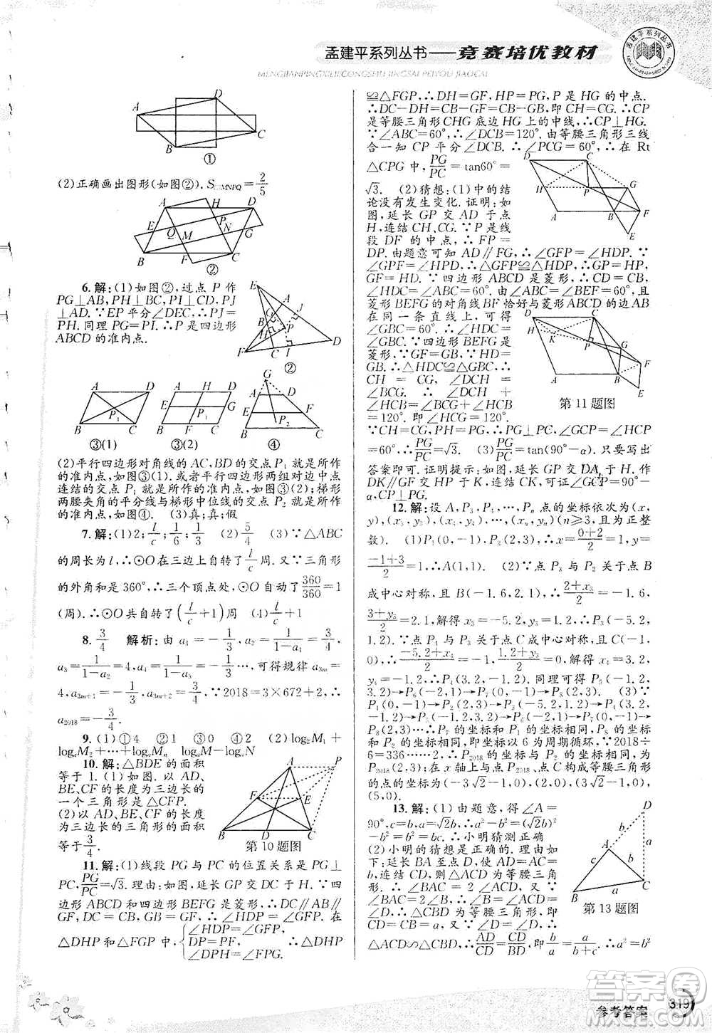 浙江工商大學(xué)出版社2021競(jìng)賽培優(yōu)教材九年級(jí)全一冊(cè)數(shù)學(xué)參考答案