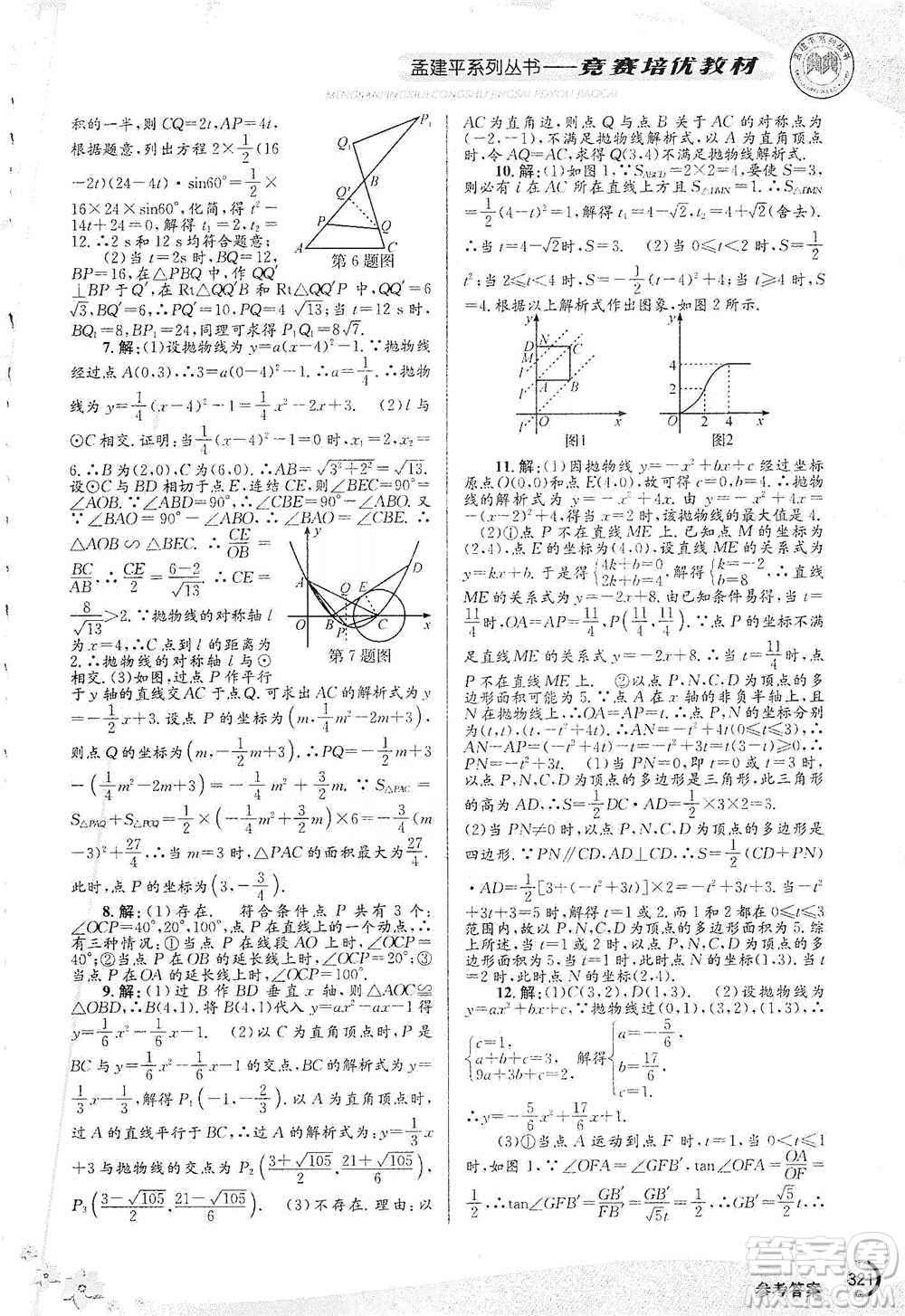 浙江工商大學(xué)出版社2021競(jìng)賽培優(yōu)教材九年級(jí)全一冊(cè)數(shù)學(xué)參考答案