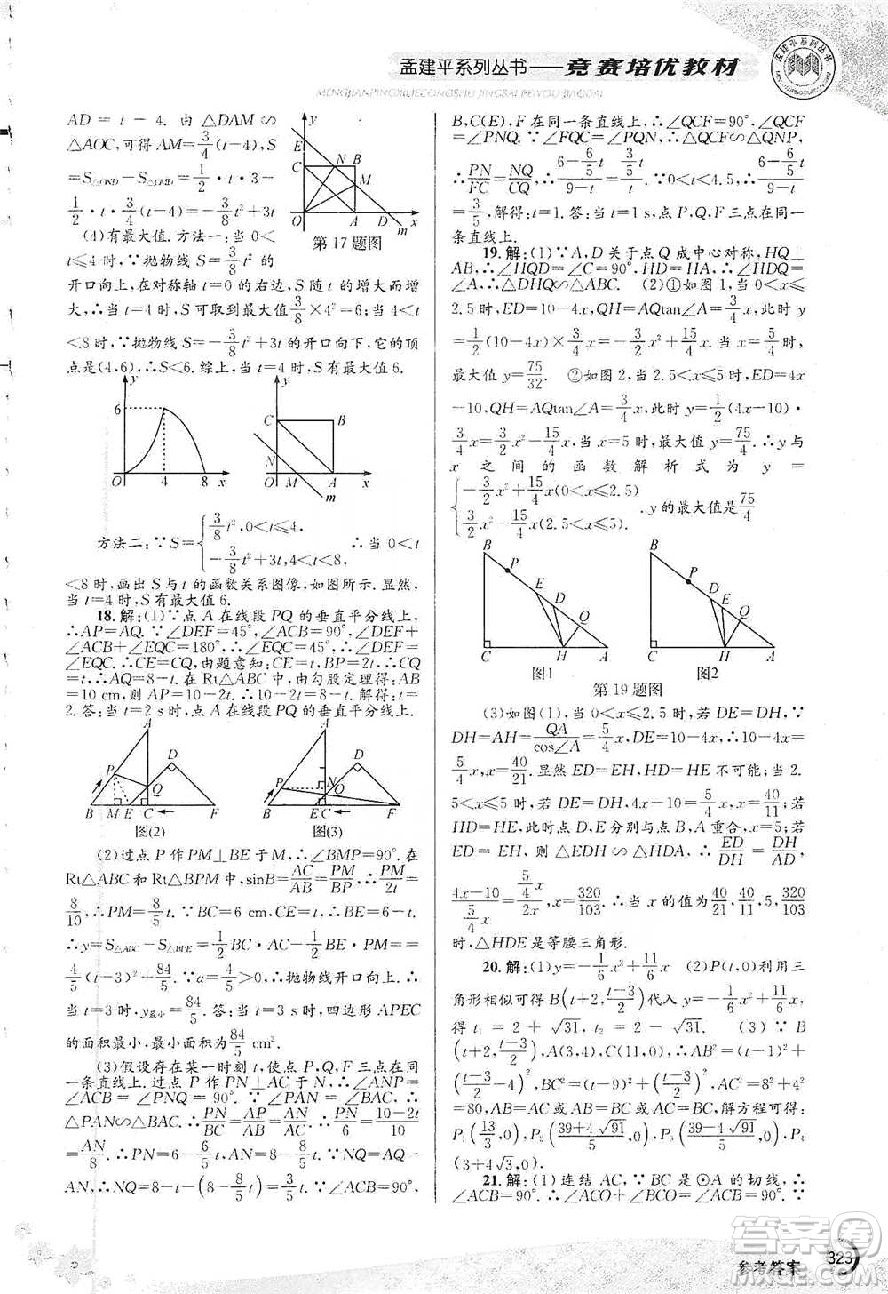 浙江工商大學(xué)出版社2021競(jìng)賽培優(yōu)教材九年級(jí)全一冊(cè)數(shù)學(xué)參考答案