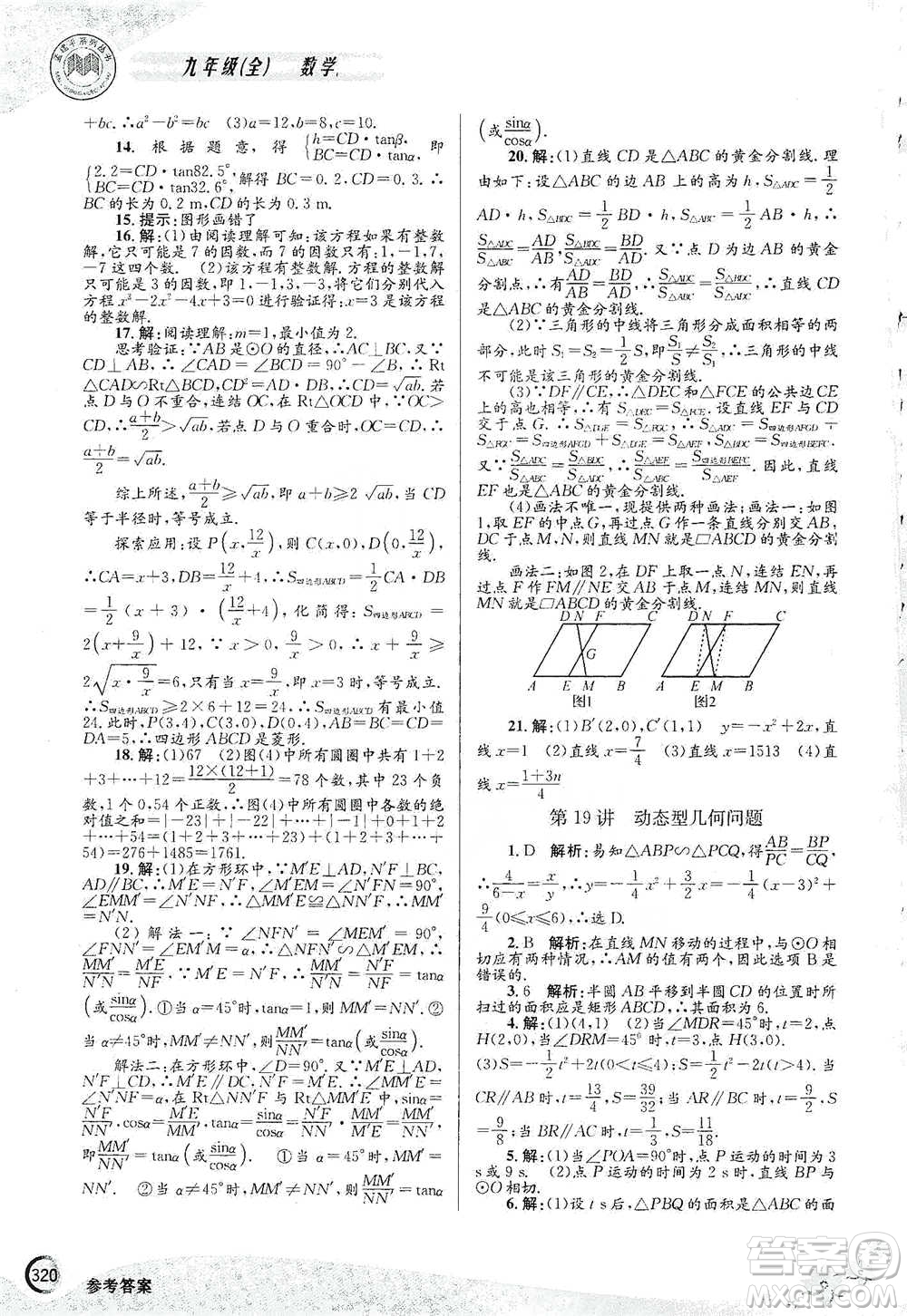 浙江工商大學(xué)出版社2021競(jìng)賽培優(yōu)教材九年級(jí)全一冊(cè)數(shù)學(xué)參考答案