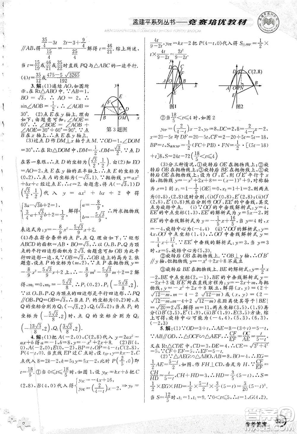 浙江工商大學(xué)出版社2021競(jìng)賽培優(yōu)教材九年級(jí)全一冊(cè)數(shù)學(xué)參考答案