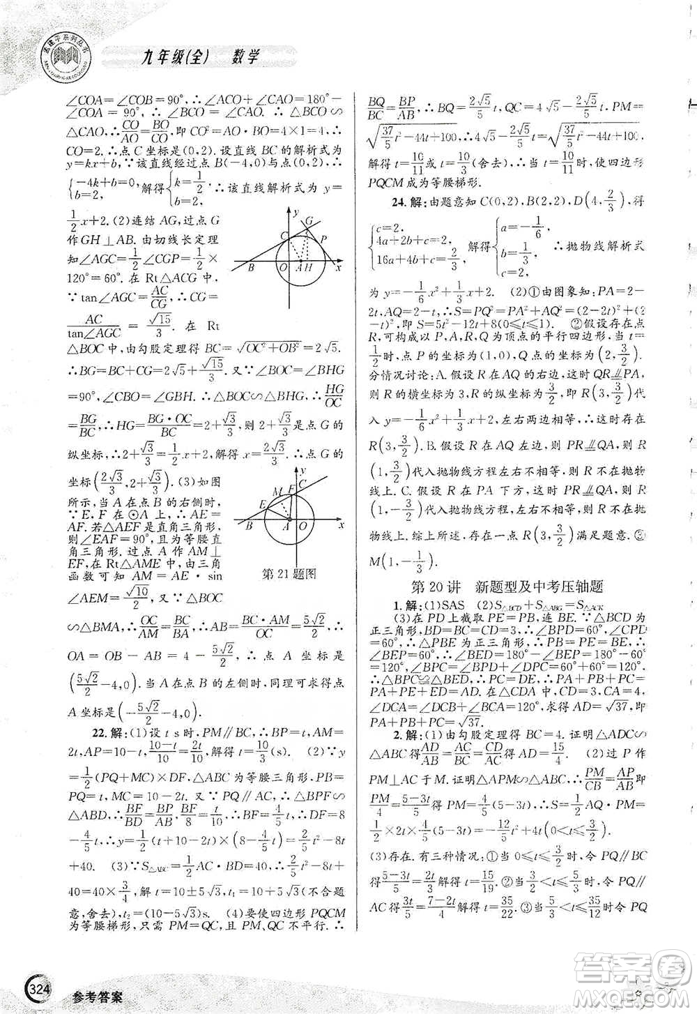 浙江工商大學(xué)出版社2021競(jìng)賽培優(yōu)教材九年級(jí)全一冊(cè)數(shù)學(xué)參考答案