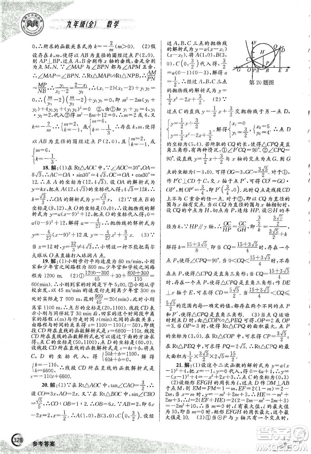 浙江工商大學(xué)出版社2021競(jìng)賽培優(yōu)教材九年級(jí)全一冊(cè)數(shù)學(xué)參考答案