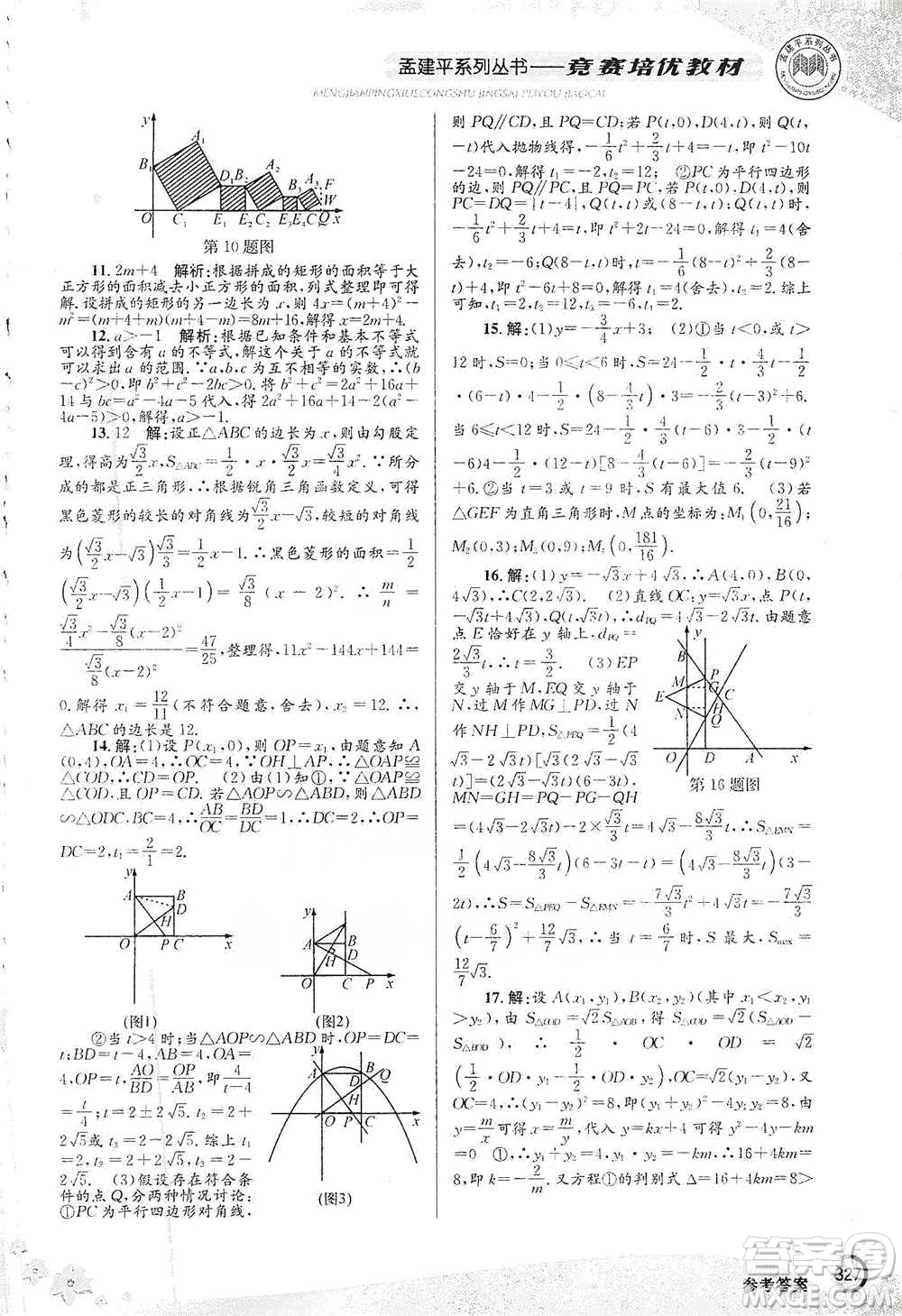 浙江工商大學(xué)出版社2021競(jìng)賽培優(yōu)教材九年級(jí)全一冊(cè)數(shù)學(xué)參考答案