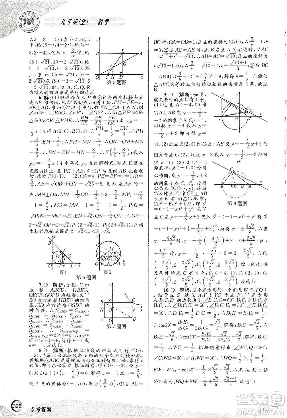 浙江工商大學(xué)出版社2021競(jìng)賽培優(yōu)教材九年級(jí)全一冊(cè)數(shù)學(xué)參考答案