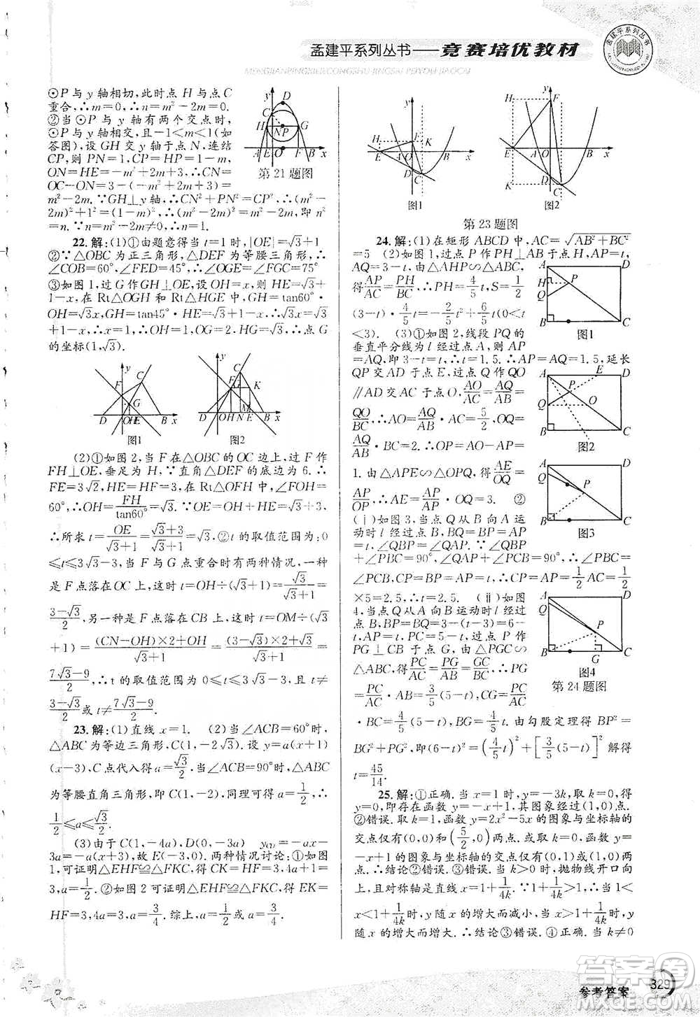 浙江工商大學(xué)出版社2021競(jìng)賽培優(yōu)教材九年級(jí)全一冊(cè)數(shù)學(xué)參考答案