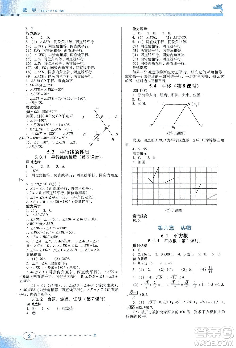 廣東教育出版社2021南方新課堂金牌學(xué)案數(shù)學(xué)七年級下冊人教版答案