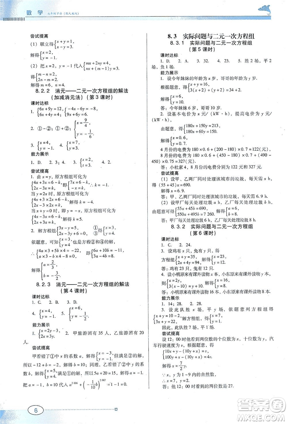 廣東教育出版社2021南方新課堂金牌學(xué)案數(shù)學(xué)七年級下冊人教版答案