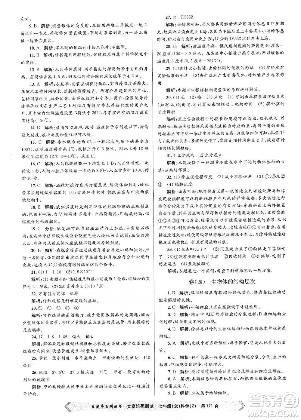 浙江工商大學(xué)出版社2021競(jìng)賽培優(yōu)測(cè)試七年級(jí)全一冊(cè)科學(xué)參考答案