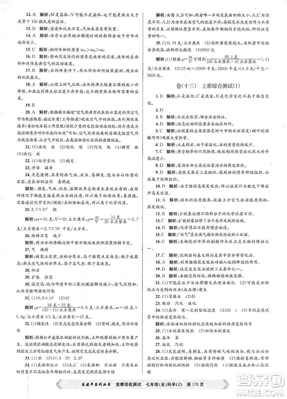 浙江工商大學(xué)出版社2021競(jìng)賽培優(yōu)測(cè)試七年級(jí)全一冊(cè)科學(xué)參考答案