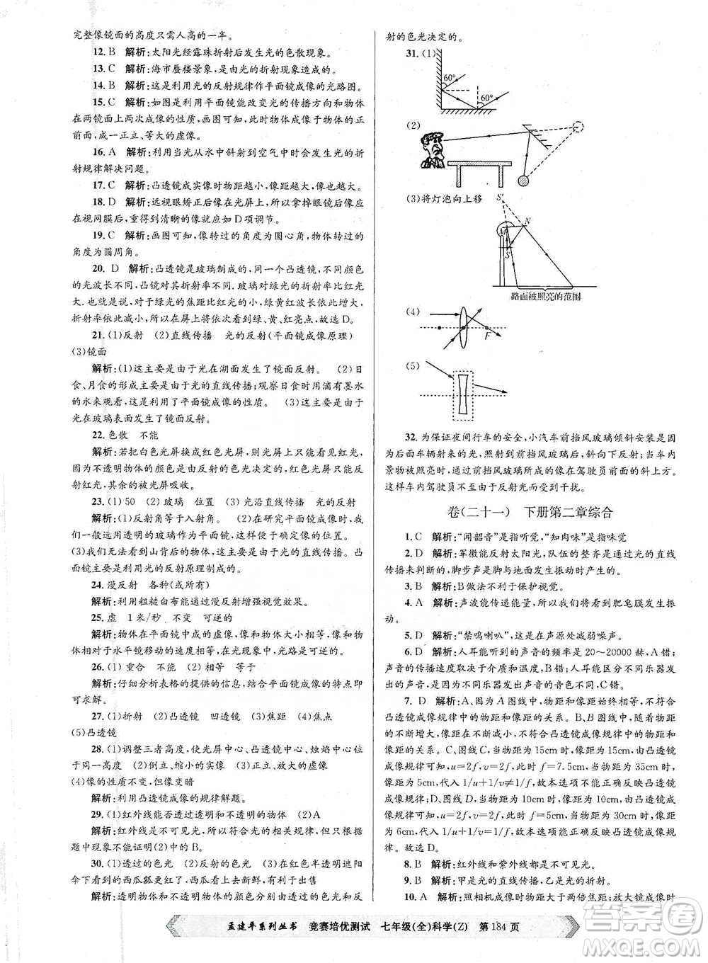 浙江工商大學(xué)出版社2021競(jìng)賽培優(yōu)測(cè)試七年級(jí)全一冊(cè)科學(xué)參考答案