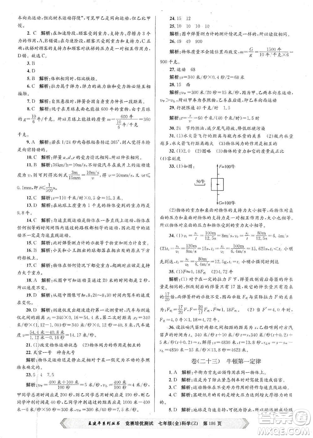 浙江工商大學(xué)出版社2021競(jìng)賽培優(yōu)測(cè)試七年級(jí)全一冊(cè)科學(xué)參考答案