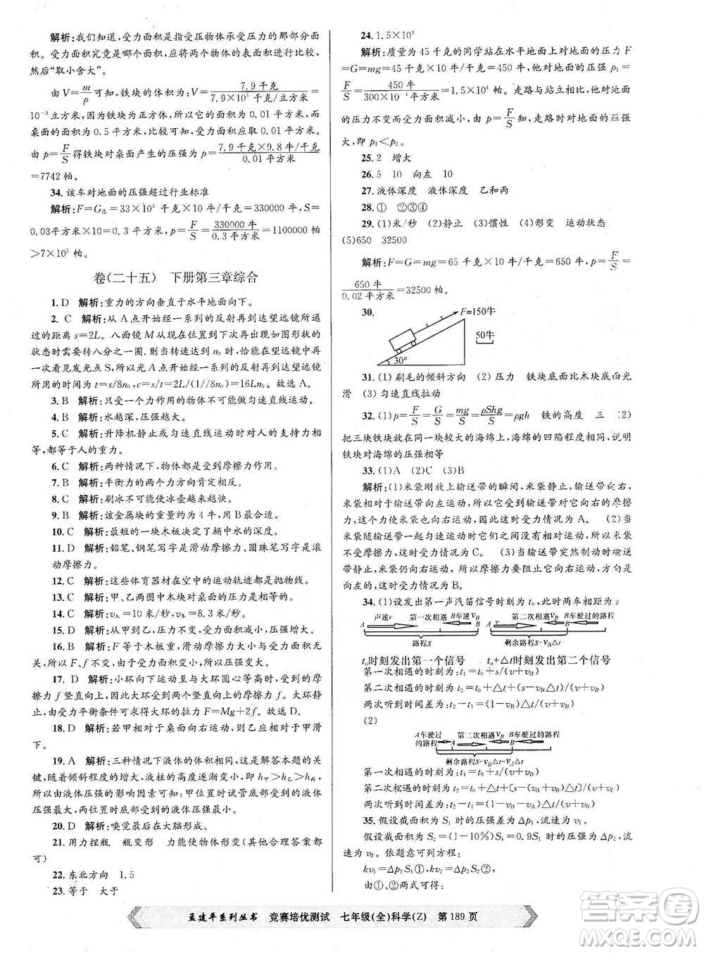 浙江工商大學(xué)出版社2021競(jìng)賽培優(yōu)測(cè)試七年級(jí)全一冊(cè)科學(xué)參考答案