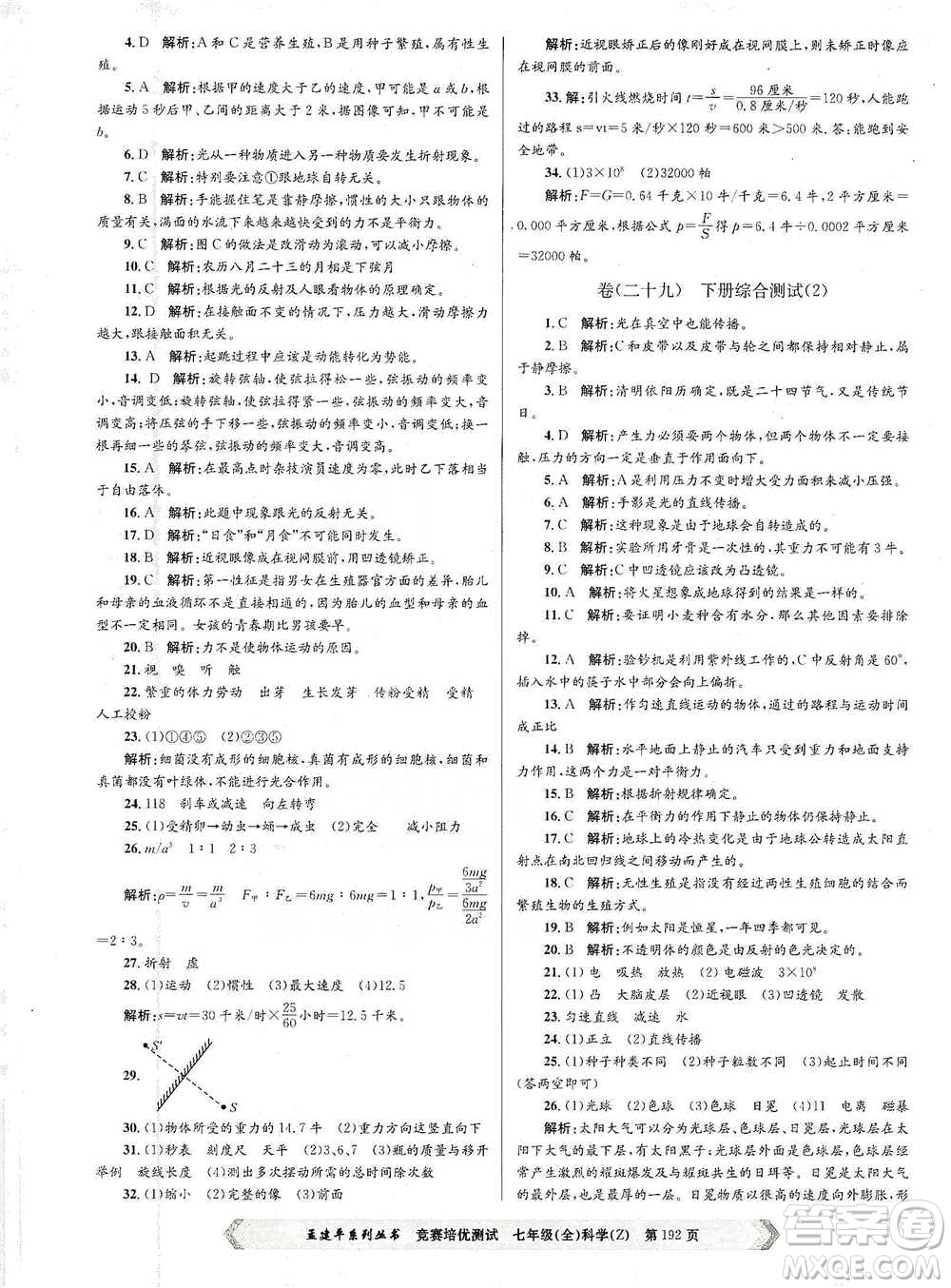 浙江工商大學(xué)出版社2021競(jìng)賽培優(yōu)測(cè)試七年級(jí)全一冊(cè)科學(xué)參考答案