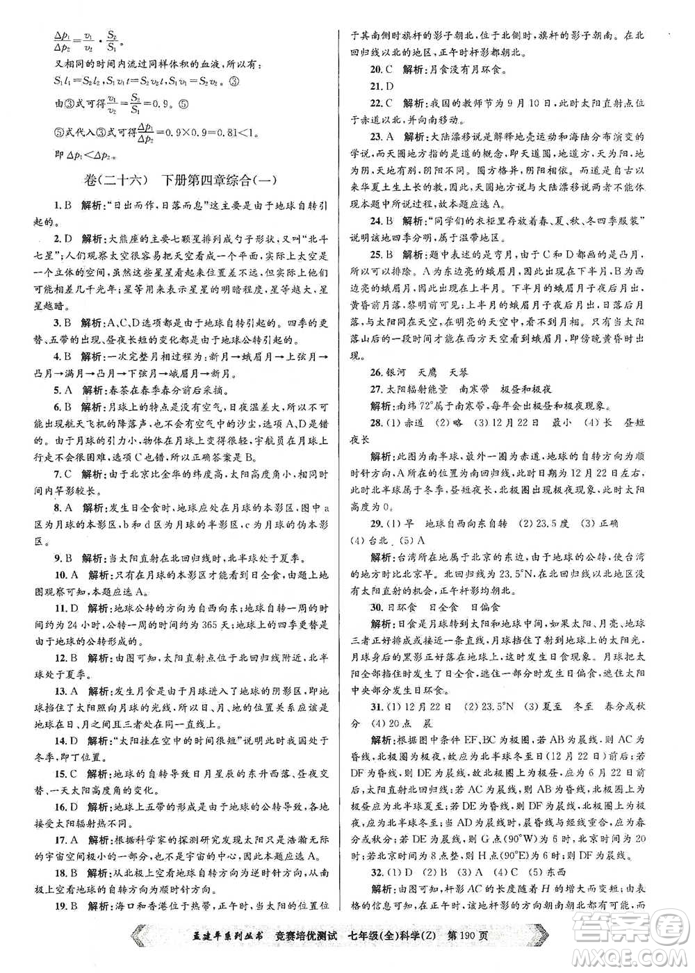 浙江工商大學(xué)出版社2021競(jìng)賽培優(yōu)測(cè)試七年級(jí)全一冊(cè)科學(xué)參考答案