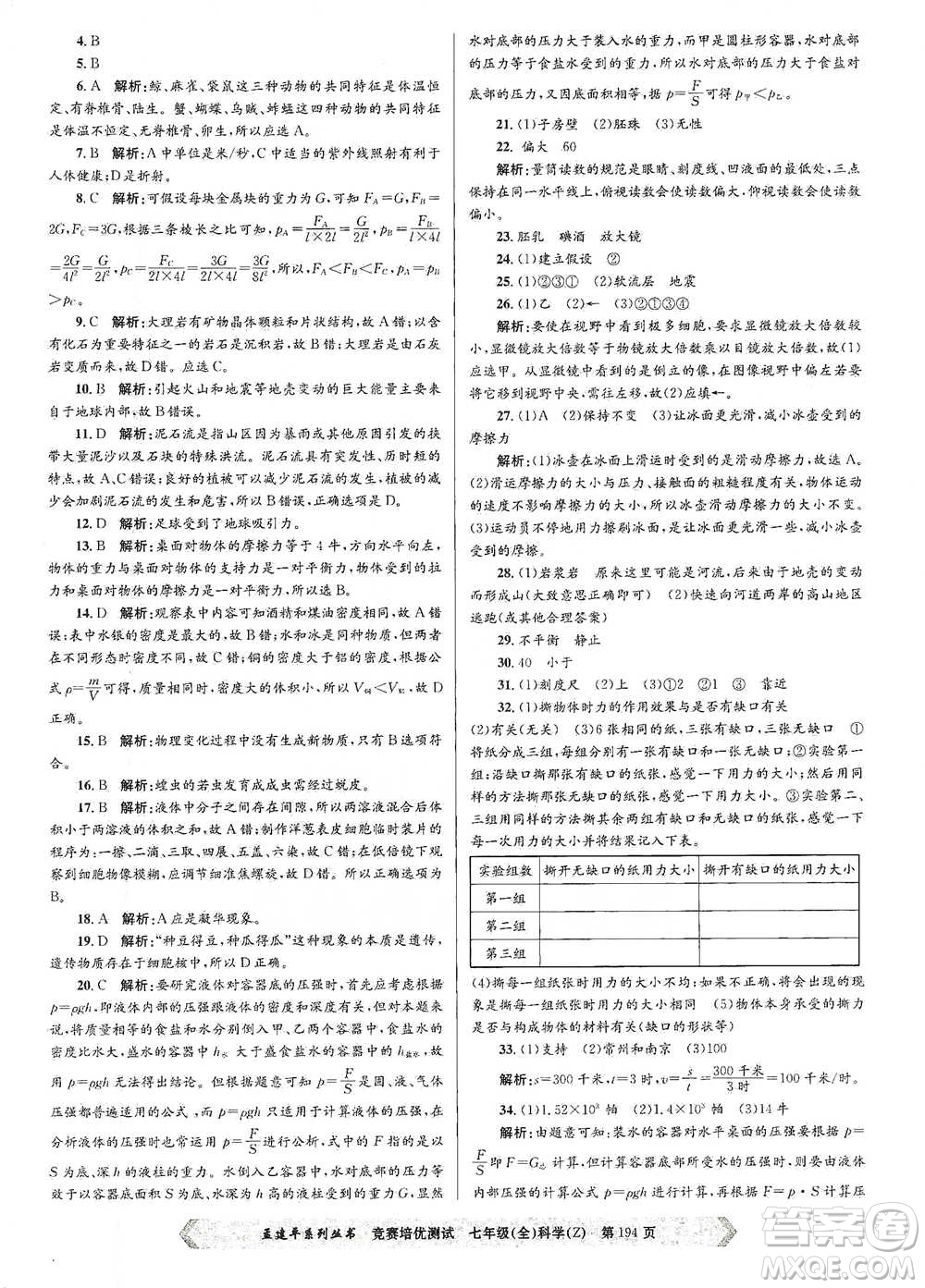 浙江工商大學(xué)出版社2021競(jìng)賽培優(yōu)測(cè)試七年級(jí)全一冊(cè)科學(xué)參考答案