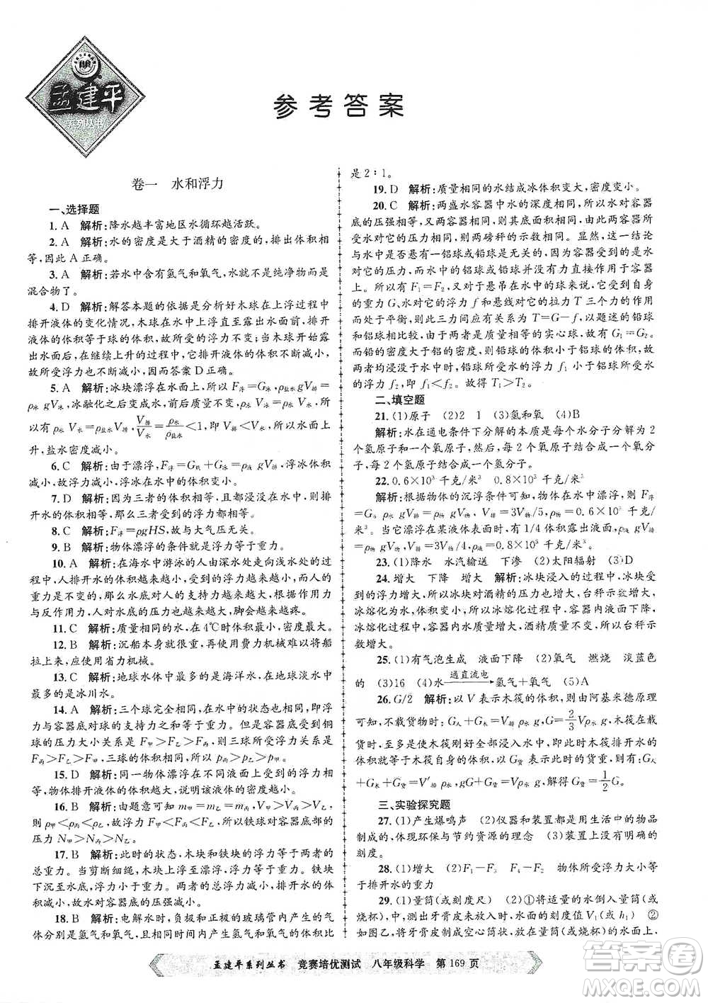 浙江工商大學(xué)出版社2021競賽培優(yōu)測試八年級全一冊科學(xué)參考答案