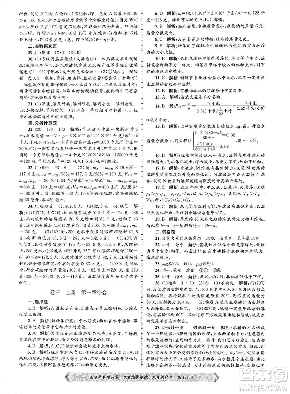 浙江工商大學(xué)出版社2021競賽培優(yōu)測試八年級全一冊科學(xué)參考答案