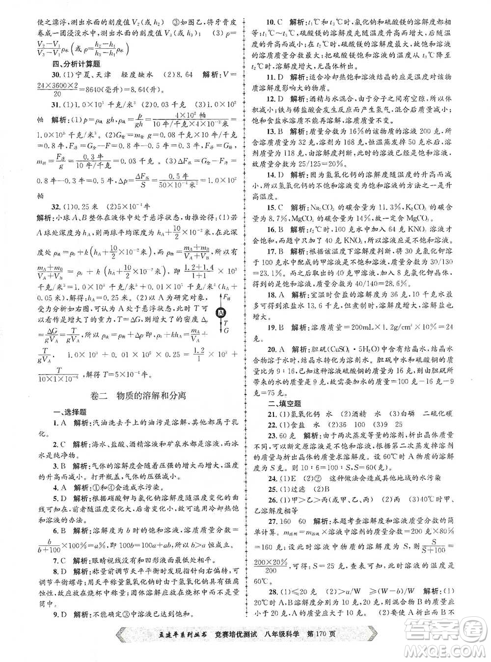 浙江工商大學(xué)出版社2021競賽培優(yōu)測試八年級全一冊科學(xué)參考答案