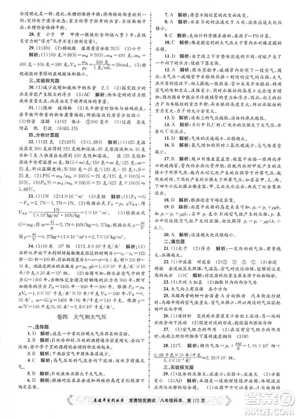 浙江工商大學(xué)出版社2021競賽培優(yōu)測試八年級全一冊科學(xué)參考答案