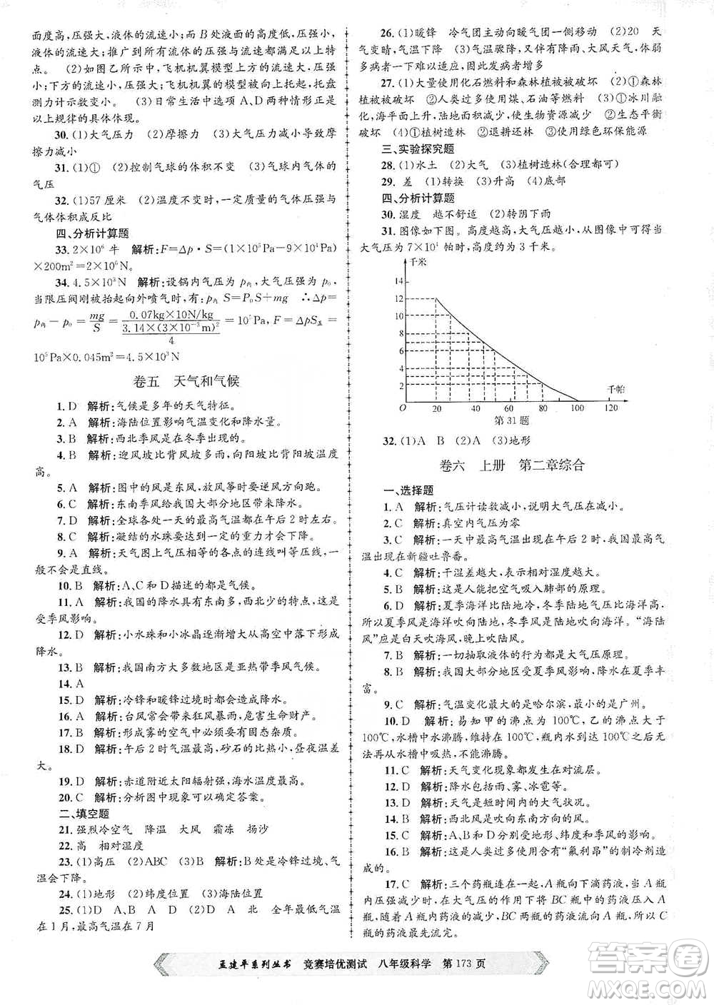 浙江工商大學(xué)出版社2021競賽培優(yōu)測試八年級全一冊科學(xué)參考答案