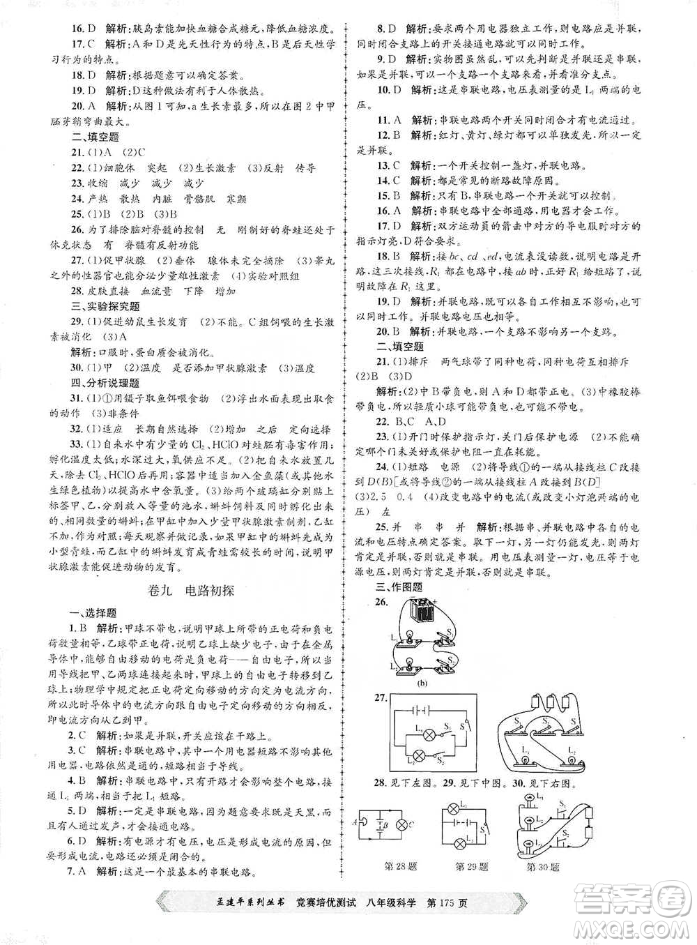 浙江工商大學(xué)出版社2021競賽培優(yōu)測試八年級全一冊科學(xué)參考答案