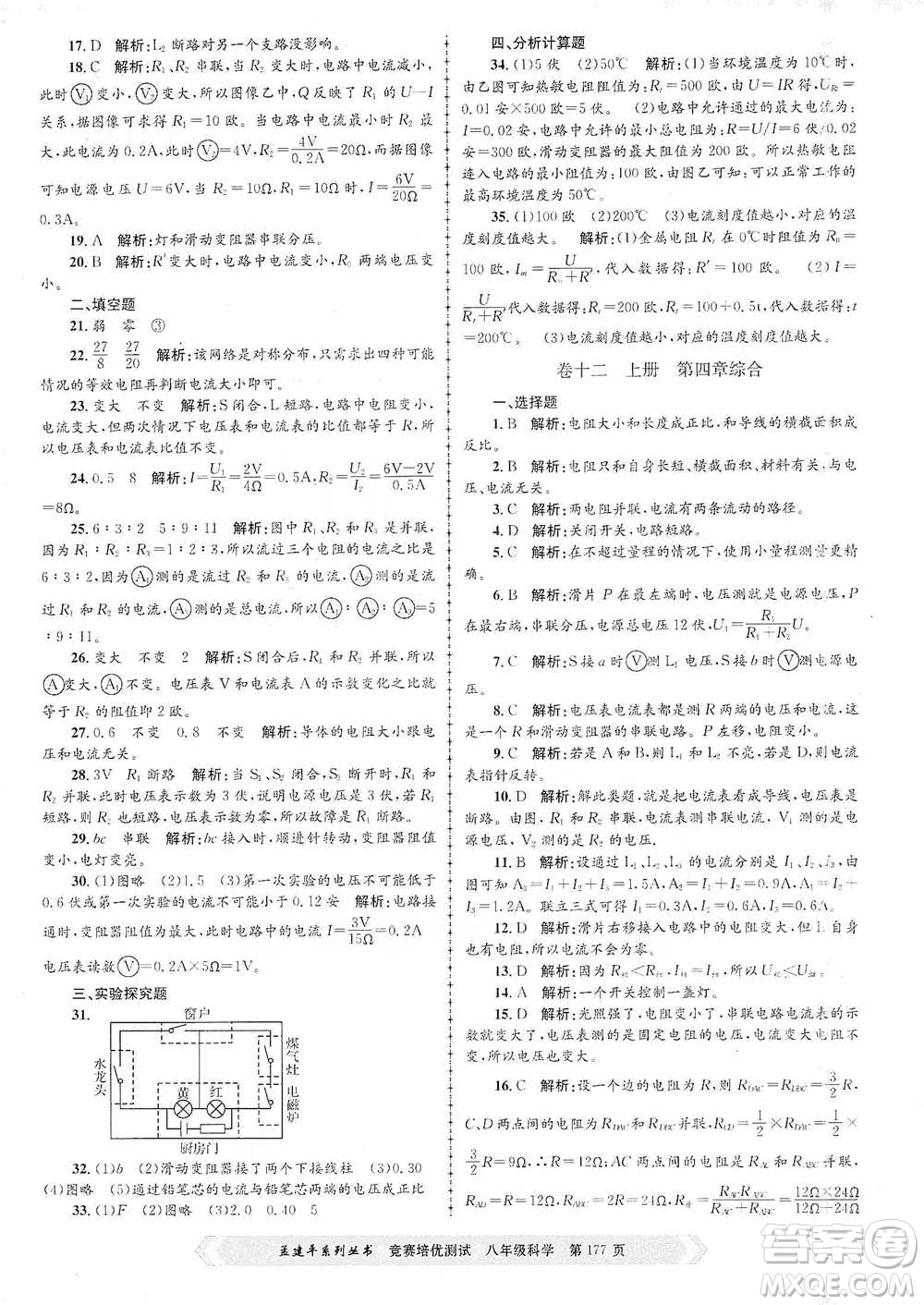 浙江工商大學(xué)出版社2021競賽培優(yōu)測試八年級全一冊科學(xué)參考答案