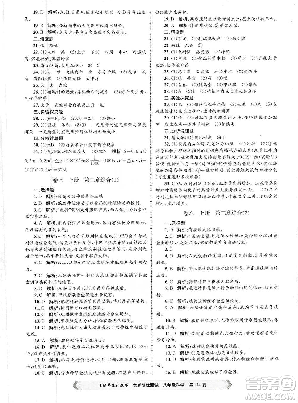 浙江工商大學(xué)出版社2021競賽培優(yōu)測試八年級全一冊科學(xué)參考答案