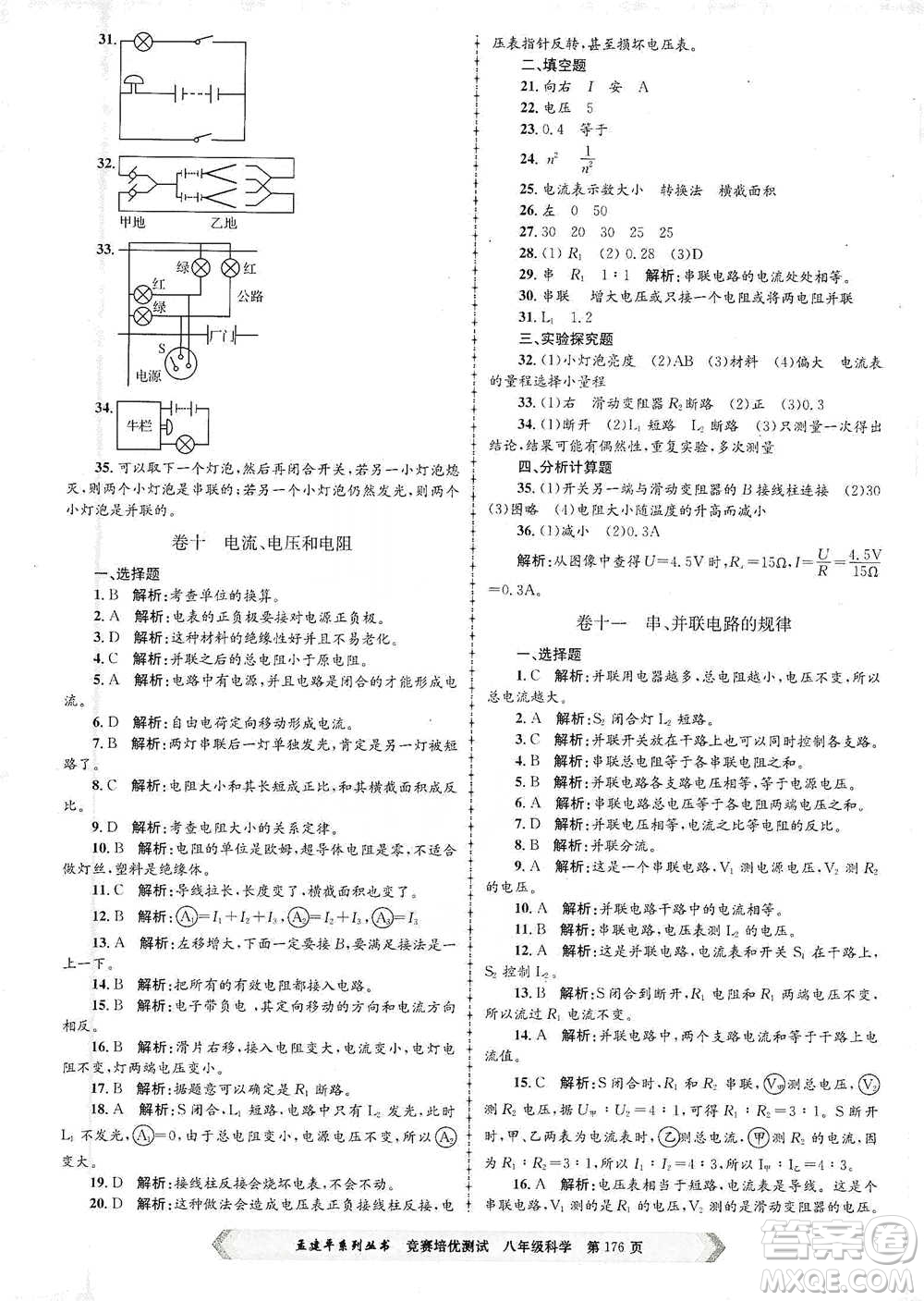 浙江工商大學(xué)出版社2021競賽培優(yōu)測試八年級全一冊科學(xué)參考答案