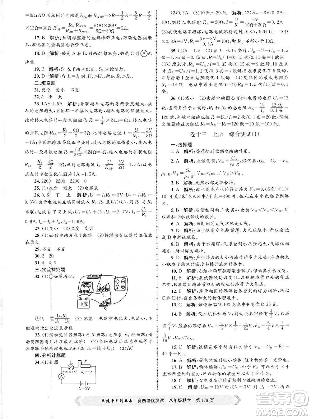 浙江工商大學(xué)出版社2021競賽培優(yōu)測試八年級全一冊科學(xué)參考答案