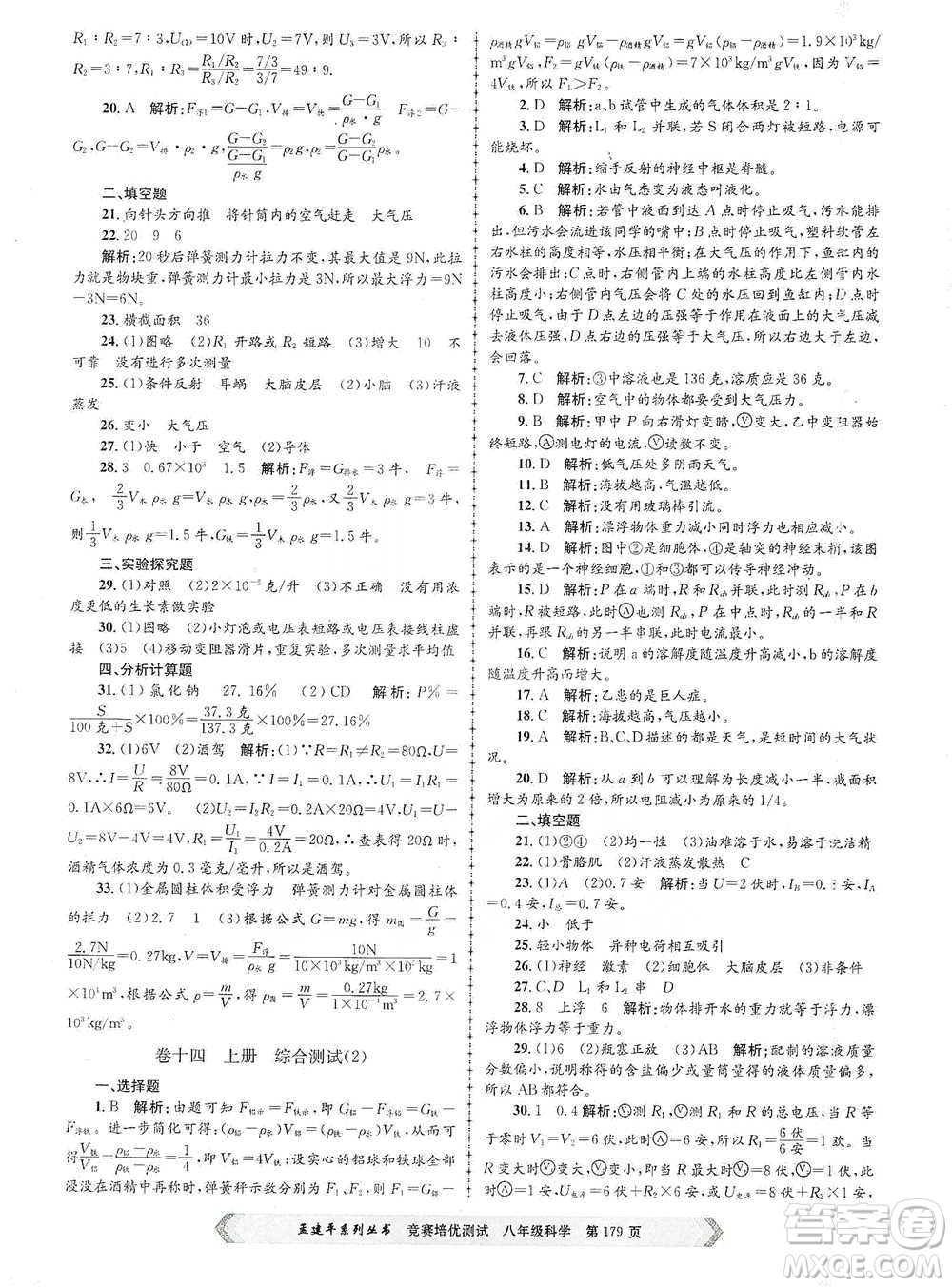 浙江工商大學(xué)出版社2021競賽培優(yōu)測試八年級全一冊科學(xué)參考答案