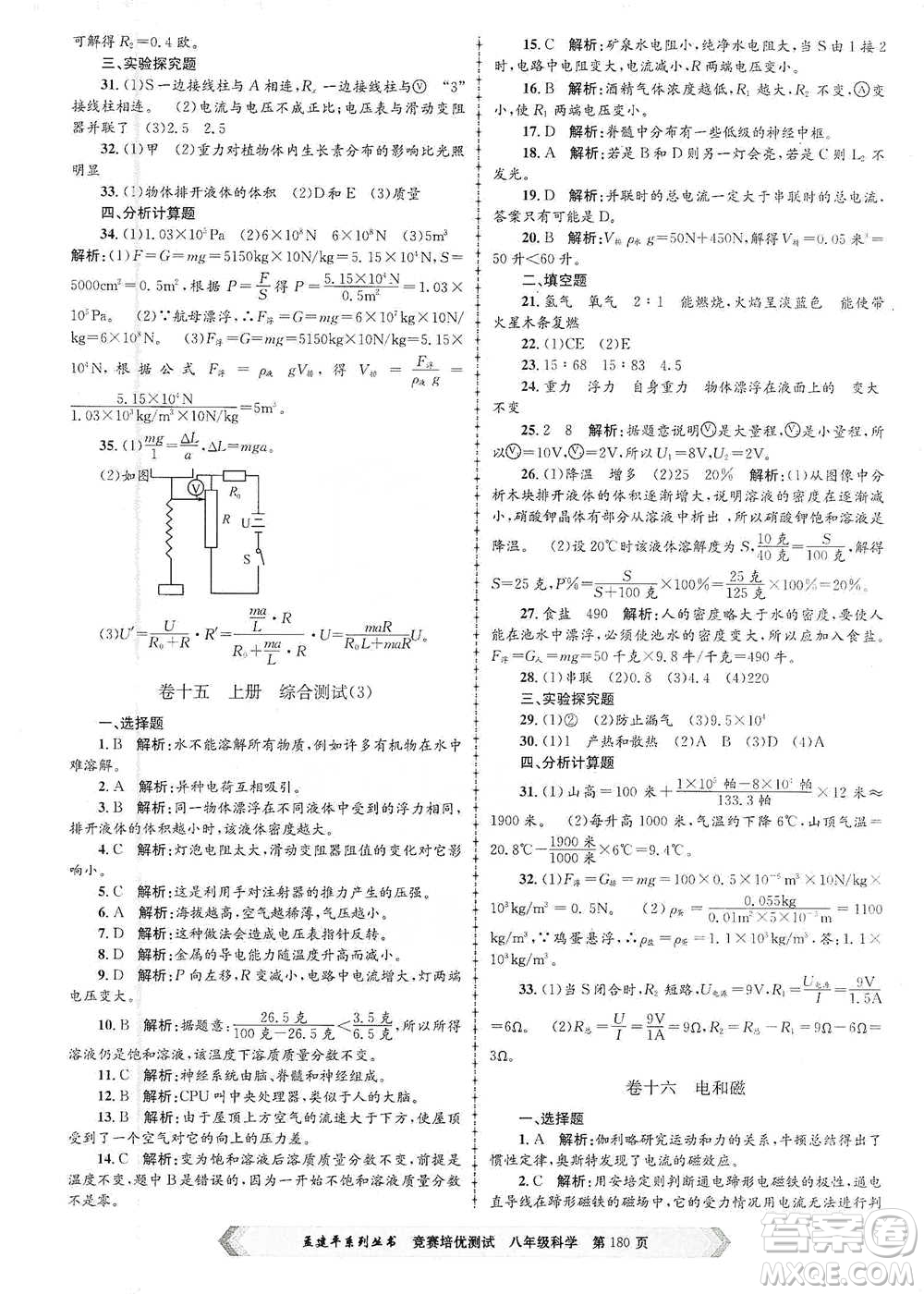 浙江工商大學(xué)出版社2021競賽培優(yōu)測試八年級全一冊科學(xué)參考答案