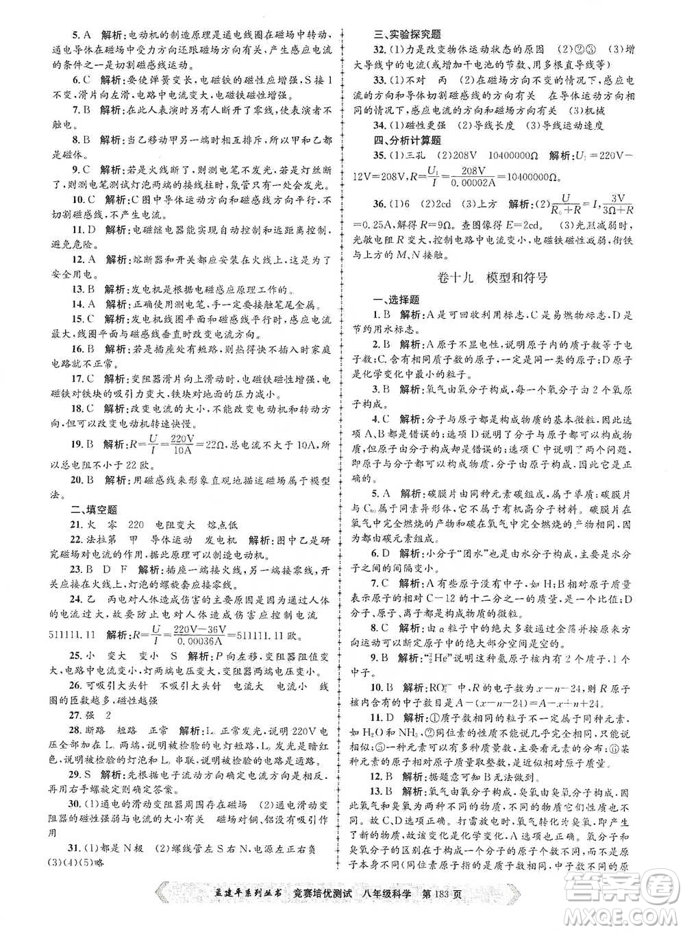 浙江工商大學(xué)出版社2021競賽培優(yōu)測試八年級全一冊科學(xué)參考答案