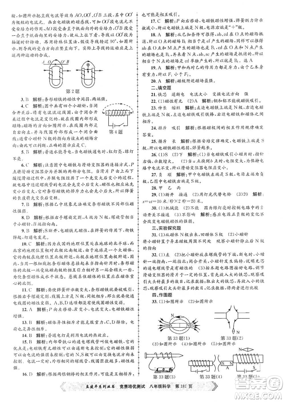 浙江工商大學(xué)出版社2021競賽培優(yōu)測試八年級全一冊科學(xué)參考答案