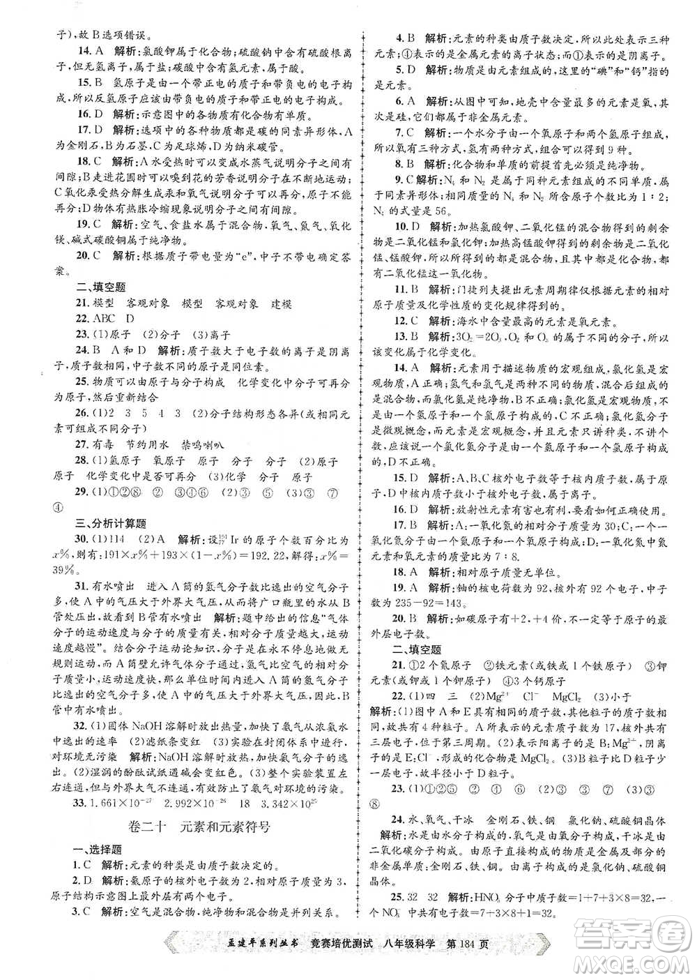 浙江工商大學(xué)出版社2021競賽培優(yōu)測試八年級全一冊科學(xué)參考答案