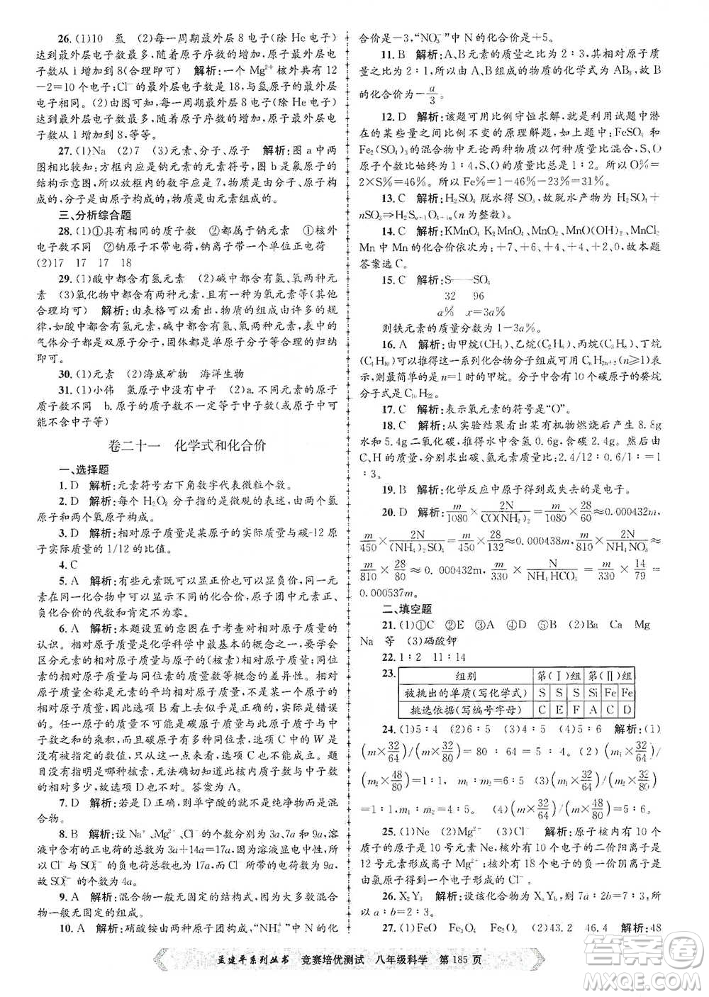 浙江工商大學(xué)出版社2021競賽培優(yōu)測試八年級全一冊科學(xué)參考答案