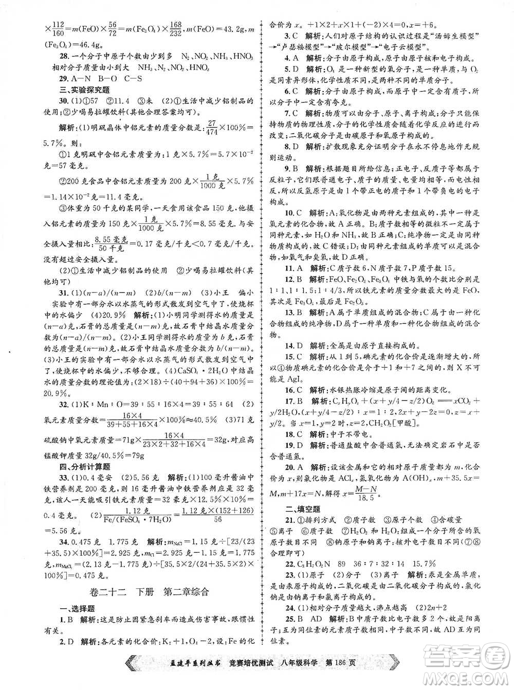 浙江工商大學(xué)出版社2021競賽培優(yōu)測試八年級全一冊科學(xué)參考答案