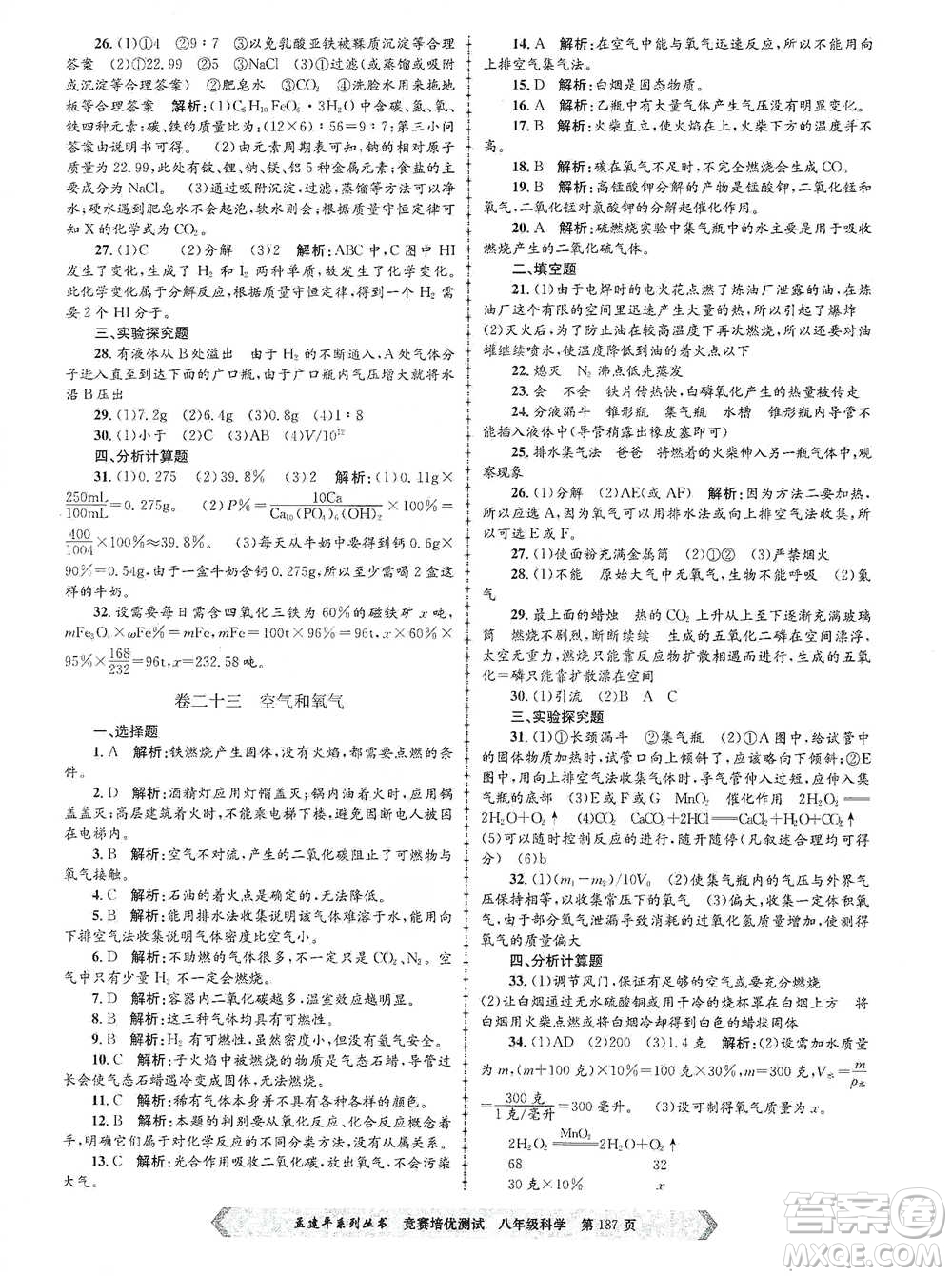 浙江工商大學(xué)出版社2021競賽培優(yōu)測試八年級全一冊科學(xué)參考答案