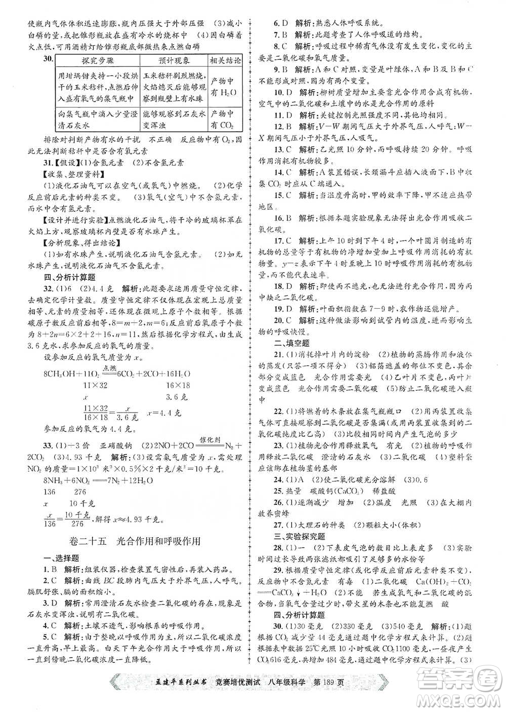 浙江工商大學(xué)出版社2021競賽培優(yōu)測試八年級全一冊科學(xué)參考答案