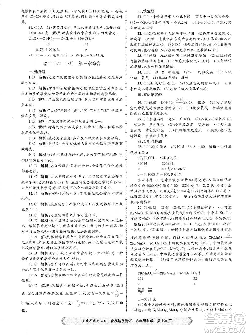 浙江工商大學(xué)出版社2021競賽培優(yōu)測試八年級全一冊科學(xué)參考答案