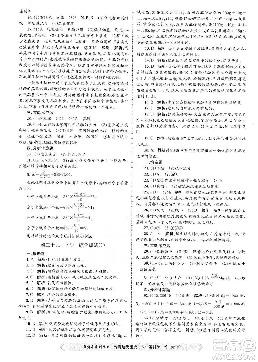 浙江工商大學(xué)出版社2021競賽培優(yōu)測試八年級全一冊科學(xué)參考答案